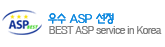  우수 ASP 선정 - BEST ASP Service in Korea