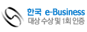 한국 e-Business 대상 수상 및 1회 인증